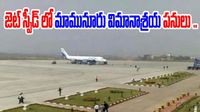 మామునూరు ఎయిర్పోర్ట్ నిర్మాణంలో కీలక అడుగు.. వరంగల్ దశ తిరుగుతుంది!