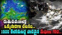 రుతుపవనాల విశ్వరూపం.. విస్తరించిన భారీ వర్షపు మేఘాల వరుస! 