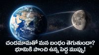 భూమికి దూరమవుతున్న చంద్రుడు! 60 కోట్ల ఏళ్ల తర్వాత..