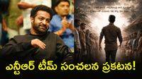 Jr NTR: జూలై 18న జరిగే ఈవెంట్‌ పేరు ఇదే! 