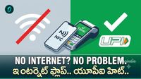 UPI: సిగ్నల్ అక్కర్లేదు.. ట్యాప్ చేస్తే చాలు! NPCI కీలక అప్డేట్