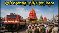 పూరీ రథయాత్రకు వెళ్తున్నారా? మీ ప్రయాణం సులభం చేసే ప్రత్యేక రైళ్లు, భద్రతా ఏర్పాట్లు ఇవే! పూరీ రథయాత్రకు వెళ్తున్నారా? మీ ప్రయాణం సులభం చేసే ప్రత్యేక రైళ్లు, భద్రతా ఏర్పాట్లు ఇవే!