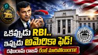 Raghuram Rajan: అమెరికా కోసం పనిచేయబోతున్న మాజీ ఆర్బీఐ గవర్నర్