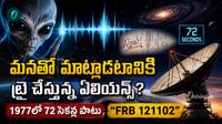 విశ్వం దాటి వస్తున్న ఏలియన్స్ సిగ్నల్స్? కోట్ల ఏళ్ల నాటి వింత శబ్దాల రహస్యం!