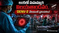శ్రీలంకపై దండెత్తిన డేంజర్ వైరస్! 76 వేల కేసులు.. 