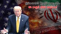 ఈ రాత్రి కాళరాత్రే..! మరో కొన్ని గంటల్లోనే ఇరాన్‌పై భీకర దాడులు..