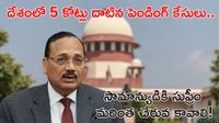 UAPA: ఏళ్ల తరబడి జైల్లో ఉండక్కర్లేదు..! CJI సంచలన వ్యాఖ్యలు