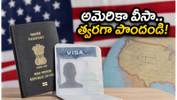 అమెరికా వీసా కోసం ఎదురుచూస్తున్నారా? కొత్త ప్రీమియం స్లాట్లతో ఇక నిరీక్షణకు చెక్!