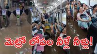 Viral Video: ప్లీజ్ పడవలు తీసుకురండి.. వాటర్ పార్క్‌గా మారిన మెట్రో స్టేషన్! 