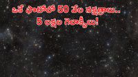 విశ్వం గుట్టు విప్పిన 3200 MP  కెమెరా.. అరుదైన దృశ్యం ఇదిగో!
