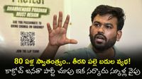 ఆగస్టు 15 నుంచి కాక్రోచ్ కొత్త యుద్ధం! పల్లె బడుల కోసం సర్పంచ్ ఛాలెంజ్
