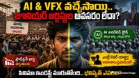 జూనియర్ ఆర్టిస్టుల పొట్టగొట్టిన ఏఐ.. ఇప్పటికే బాలీవుడ్‌లోకి ఎంట్రీ?