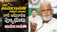 Amaravati: అమరావతి నాడు-నేడు..! అంబటి ఎమోషనల్ సాంగ్..!