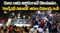 రిజర్వేషన్ల రద్దుకు డిమాండ్.  ఢిల్లీ వీధుల్లో మోదీ సర్కార్‌కు కొత్త తలనొప్పి! 