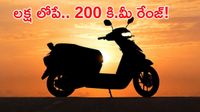 చౌక ధరకే కొత్త ఎలక్ట్రిక్ స్కూటర్.. 200కిలోమీటర్ల రేంజ్, మెటల్ బాడీతో అదుర్స్!