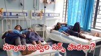 ఉప్పు అనుకుని సర్ఫ్ పౌడర్‌ వడ్డింపు.. 40 మంది పిల్లలకు అస్వస్థత!
