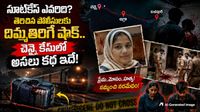 చెన్నైలో మిస్సింగ్ కేసు,ఆగ్రాలో సూట్కేస్,మణిపూర్లో నిందితులు-ఇదో క్రైమ్ కథా చిత్రం!