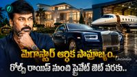 Chiranjeevi Net Worth: వెండితెర వెలుగుల నుంచి వేల కోట్ల సామ్రాజ్యం వరకు.. మెగాస్టార్ ఆర్ధిక ప్రయాణం