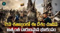 పాతికేళ్ల తర్వాత భయంకరమైన విపత్తు! 164 మంది బలి