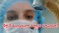 రూ.లక్ష పెట్టి కొంటే.. ఇంజెక్షన్లో మందు కాదు నీళ్లు! నకిలీ క్యాన్సర్ డ్రగ్స్ గుట్టురట్టు!!