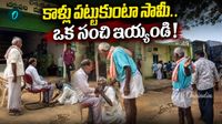 VIDEO: కాళ్ల మీద పడి ఏడ్చినా కరగని కర్కశ వ్యవస్థ! రైతన్న కన్నీటి గాథ!