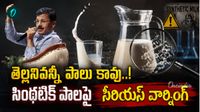 షాంపులతో పాలు, ఎఫ్‌డీఏ కమిషనర్ తుకారాం షాకింగ్ నిజాలు!