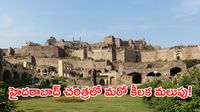 గోల్కొండ కోట కింద మరో అద్భుతం!.. 500 ఏళ్ల రహస్యం వీడేనా?