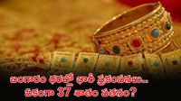 భారీ పతనానికి సిద్ధమవుతున్న బంగారం.. క్లూస్‌ ఇవే!