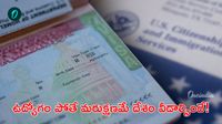 H1B Visa: 60 రోజుల గ్రేస్ పీరియడ్&zwnj;కు చెక్. ఇక సర్దుకోవాల్సిందేనా?