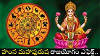 ఆగస్ట్ నెలంతా హంస మహాపురుష రాజయోగంతో ఈ రాశులవారికి లక్ష్మీకటాక్షం!