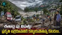 ఆరెంజ్ అలర్ట్: ఐదు జిల్లాలకు భయంకరమైన గండం!
