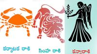 కర్కాటక రాశి, సింహరాశి, కన్యారాశి 2026 సెప్టెంబరు నెల జాతక ఫలం
