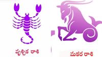 వృశ్చిక రాశి, మకర రాశి సెప్టెంబరు నెల జాతక ఫలం