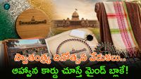 ఇంతటి ఘనమైన పిలుపా! ఆగస్టు 15 'ఎట్ హోమ్' కార్డు చూస్తే షాక్ అవ్వాల్సిందే.. ఇంతటి ఘనమైన పిలుపా! ఆగస్టు 15 'ఎట్ హోమ్' కార్డు చూస్తే షాక్ అవ్వాల్సిందే..