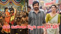 రవితేజ కెరీర్లో సరికొత్త రికార్డ్.. ‘ఇరుముడి’ తొలిరోజు వసూళ్లు ఎంతో తెలుసా?