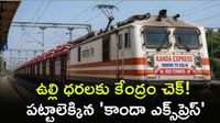 Kanda Express: 800 టన్నుల ఉల్లితో ఢిల్లీకి చేరిన స్పెషల్ ట్రైన్!