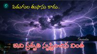 నిమిషానికి 28 సార్లు మెరుపులు.. ఏడాదికి 300 రోజులు ఉరుములు..