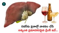 అర్ధరాత్రి మెలకువ వస్తోందా? సైలెంట్‌గా లివర్‌ను కిల్ చేస్తున్న డ్రింక్