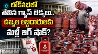 LPG: సిలిండర్ రేటు రూ. 1,695.. మనకు ఎంతకు ఇస్తున్నారో తెలుసా?