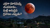 ఈ ఏడాదిలో ఇదే చివరి గ్రహణం.. కానీ మనం చూడలేం!