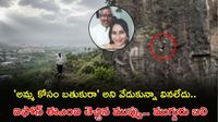 Video: కొడుకు మారం, తప్పని మరణం.. ఐఫోన్ క్రేజ్ ఎంత పని చేసిందంటే?  