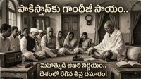 పాకిస్తాన్‌కు కోట్ల రూపాయలు ఇప్పించిన గాంధీజీ.. ప్రాణాలు పణంగా పెట్టి పోరాటం