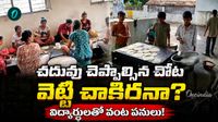 గురుకులంలో దారుణం! పుస్తకాలు పట్టాల్సిన చేతులతో చపాతీలు..
