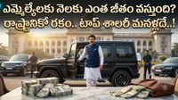 MLA salary: లగ్జరీ కార్లు, కోట్ల రుణాలు.. ఎమ్మెల్యేల స్పెషల్ బెనిఫిట్స్!
