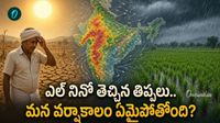 రుతుపవనాల్లో వింత మార్పులు! క్యాలెండర్‌ను పక్కనపెట్టిన వానలు..