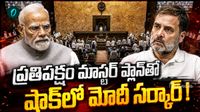 కేంద్రానికి షాక్: ఏకంగా 5 కీలక బిల్లులు బంద్! ప్రతిపక్షాల వ్యూహాత్మక దెబ్బ..
