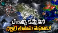 పంజా విసురుతున్న రుతుపవనాలు.. కమ్ముకున్న కారు మబ్బులు