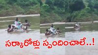 80 ఏళ్ల స్వాతంత్య్రం..వంతెన కోసం గ్రామస్థుల కన్నీటి గోడు!