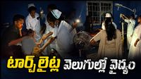 టార్చ్లైట్ వెలుగులోనే వైద్యం! పరాకాష్టకు చేరిన నిర్లక్ష్యం..