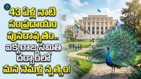 రాజ్యతంత్రంలో రాచఠీవి.. మన నెమళ్లు ఇక ఐక్యరాజ్యసమితిలో 